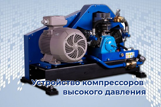 Устройство компрессоров высокого давления