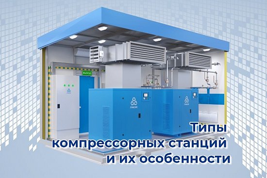 Типы компрессорных станций и их особенности