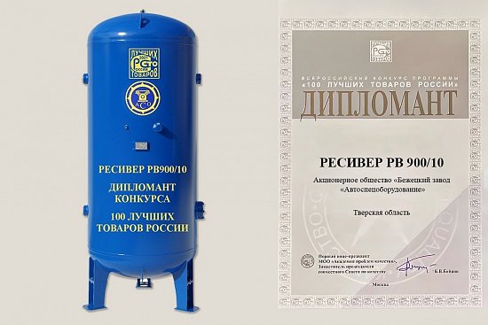 Вертикальный ресивер РВ-900-10  - лидер конкурса "100  лучших товаров России"