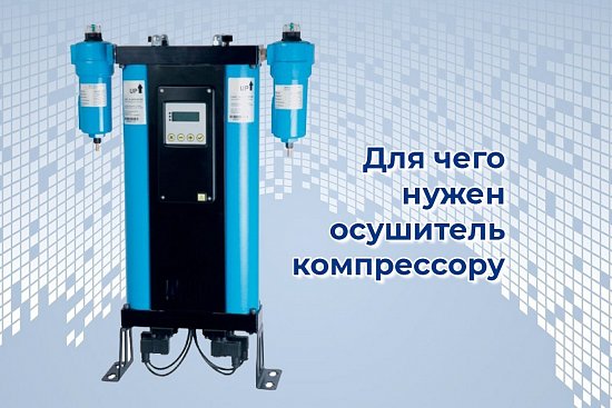 Осушитель воздуха: зачем он компрессору?