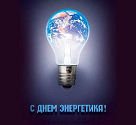 Поздравляем с Днем энергетиков!