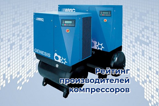 Рейтинг лучших производителей компрессоров