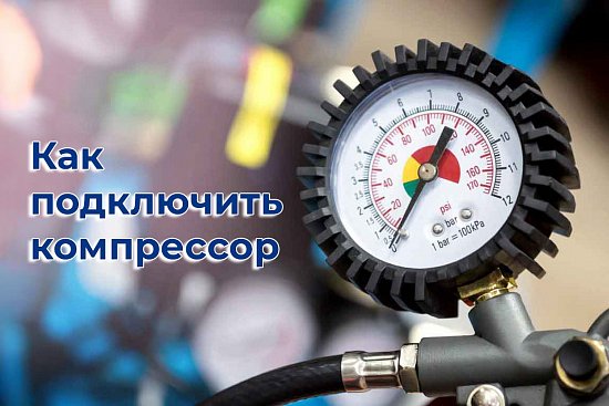 Как подключить компрессор