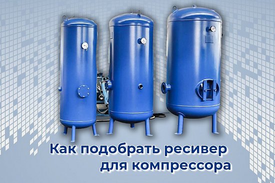 Как подобрать ресивер для компрессора