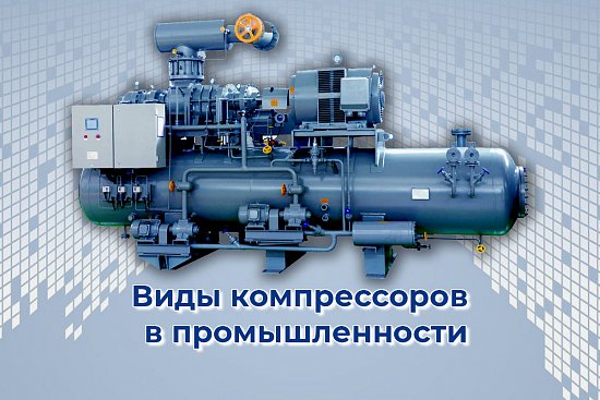 Виды компрессоров в промышленности
