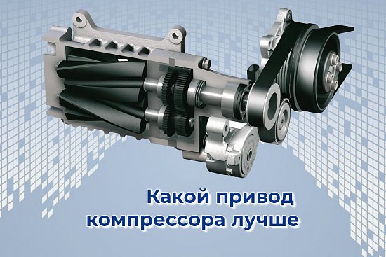 Какой привод компрессора лучше