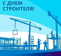 С Днем строителя!