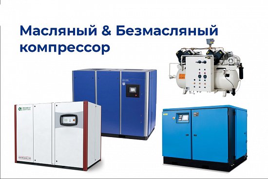 Масляный компрессор &amp; Безмасляный компрессор?