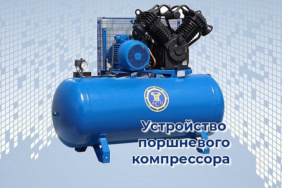 Устройство поршневых компрессоров