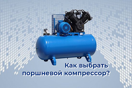 Как выбрать поршневой компрессор?