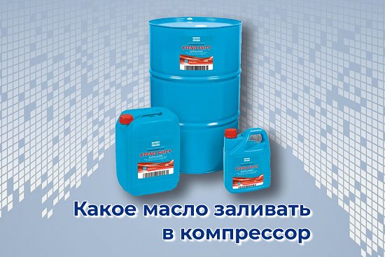 Какое масло заливать в компрессор